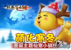 《新苍穹之剑》圣诞主题仙宠小驯鹿 萌化寒冬