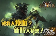 或将大换血 众神风暴内测新版大猜想