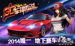 竞速大作《3D车神传说》 激情首爆