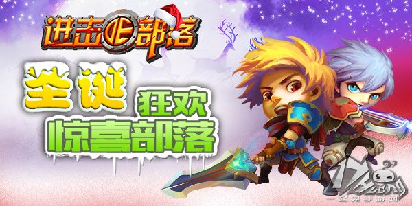 进击的部落
