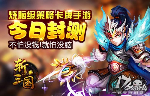 斩三国