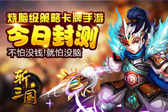 烧脑级策略卡牌手游 斩三国今日封测
