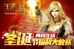 《王者之剑》两周年庆  圣诞节狂欢送福利