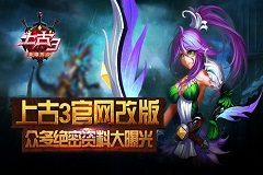 上古3官网改版，众多绝密资料大曝光