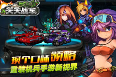 Q版末日神作 《天天战车》即将强势登场