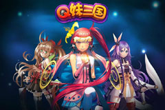 可替补可手操 《Q妹三国》机甲团战来袭