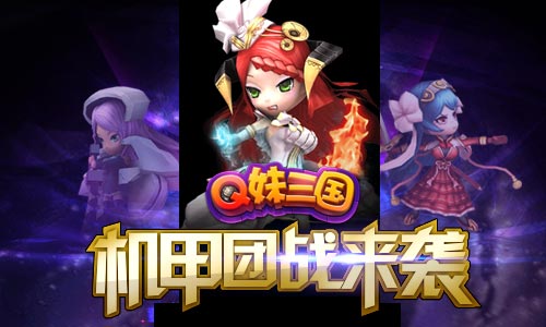 Q妹三国
