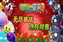 《植物大战僵尸2》双蛋无尽模式来袭