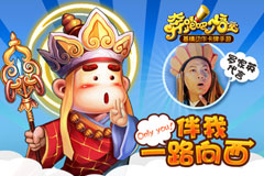 《奔跑吧悟空》罗家英助阵参与二测修改