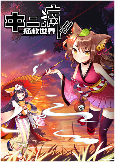 中二病拯救世界