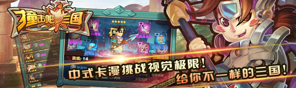 撞击吧三国