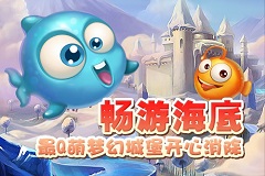 《小鱼爱消除》海底大观：太萌太美我也是醉了