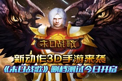 3D手游《末日战歌》删档测试今日11时开启