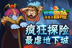 《欧巴！带我去冒险》史上最虐地下城