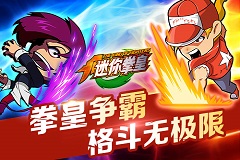 全新版本上线 《迷你拳皇》官方视频曝光