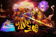 《推倒三国》越狱不删档内测今日开启