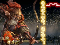 年度总结《三国群英HD》武将收集之道