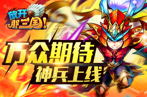 放开那三国