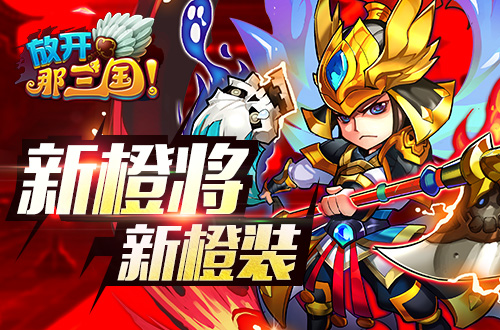 放开那三国