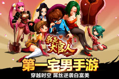第一宅男手游《我是大官人》视频首曝