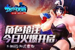 《十万个冷笑话》角色抢注今日火爆开启