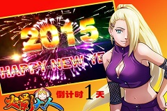 新年倒计时 《火影大人》闯关陪你疯狂到底
