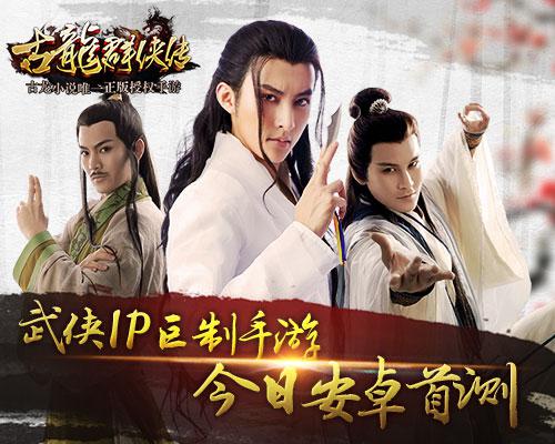 古龙群侠传