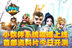 《变身吧主公》元旦嘉年华开幕