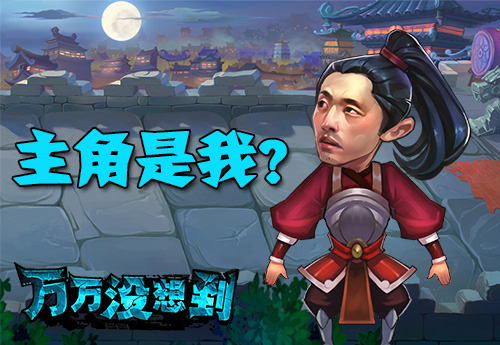 万万没想到