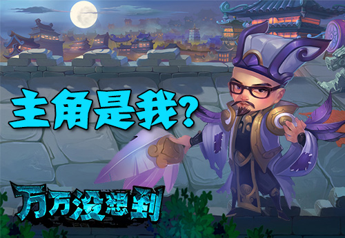 万万没想到
