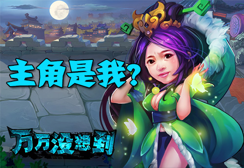 万万没想到