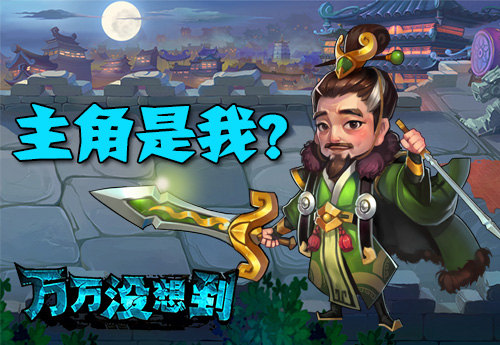 万万没想到