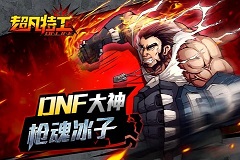 DNF大神陷《超凡特工》基友保卫战