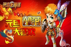 《进击的部落》欢庆NewYear 狂欢嗨整夜！