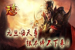 辞旧迎新《天尊》元旦活动根本停不下来