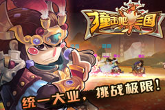 《撞击吧！三国》内测 即将火爆开启