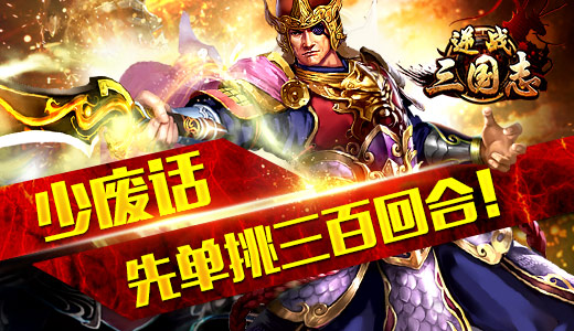 逆战三国志