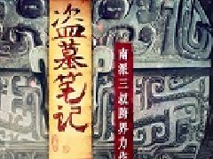 天拓游戏《盗墓笔记》九门悬赏赚花红