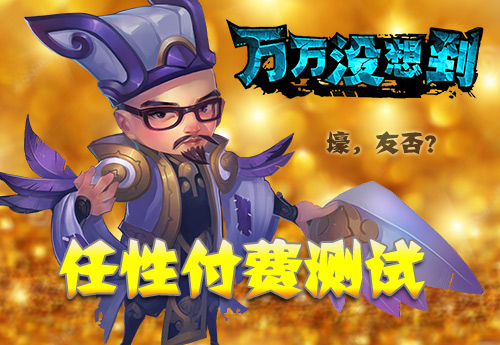 万万没想到