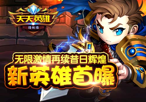 天天英雄