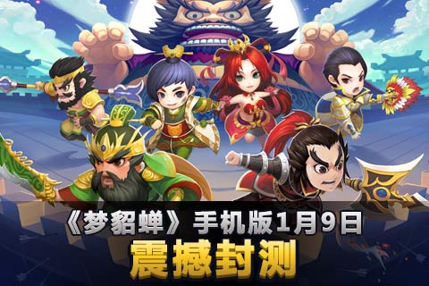 梦貂蝉