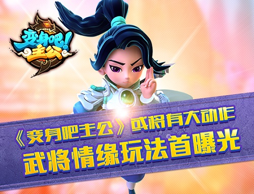 变身吧主公