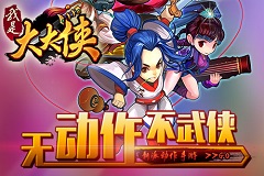 《我是大大侠》 打造游戏核心动力