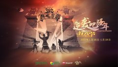 拓维游戏携《龙之战谷》亮相360游戏狂欢节