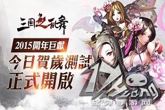 《三国之乱舞》今日贺岁测试正式开启