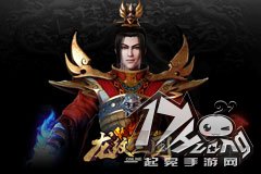  《龙纹三国》国战2.0今晚开启 