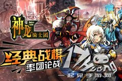  《神龙骑士团》即将开放首次测试 