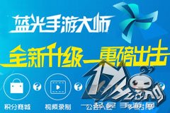 蓝光手游大师新版上线 全新界面登场