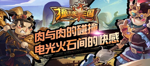 撞击吧三国