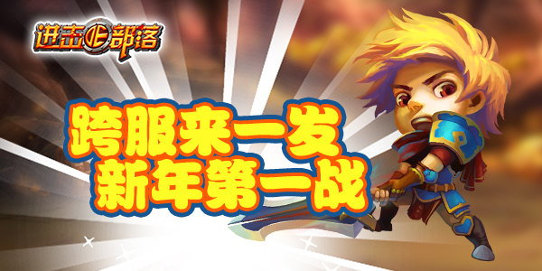 进击的部落